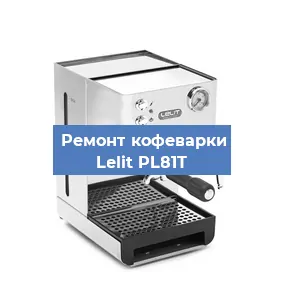 Чистка кофемашины Lelit PL81T от накипи в Красноярске